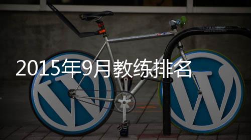 教练崔康熙(全北现代汽车)