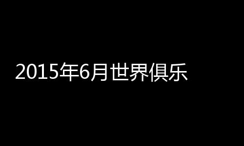 河南建业主帅贾秀全高居首位
