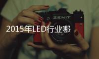 2015年LED行业哪家超两亿体量企业将倒下？