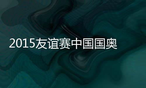林战中国队遭遇当头一棒
