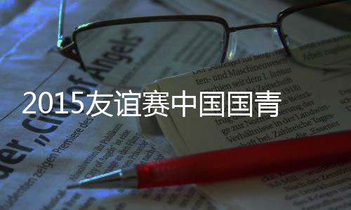 克战冯Bo轩为中国队打破僵局