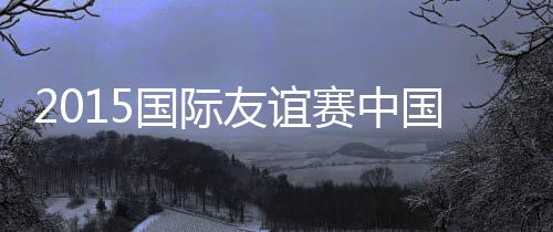 赛中并且判给突尼斯一粒点球
