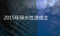 2015环保水性漆成主流，拜特水性木器漆与时代同行