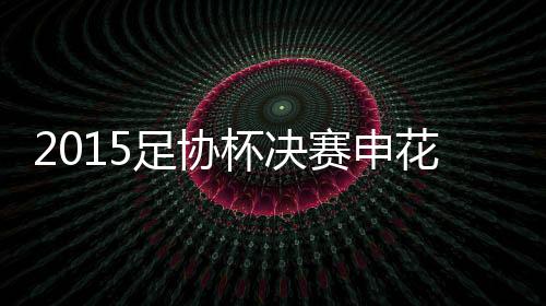 亚冠席位的吸引力无需多言