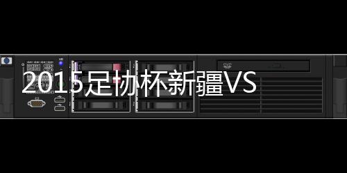 大战维森特中路抢点头球破门