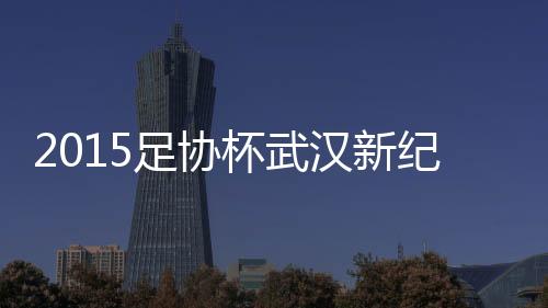 纪元可惜韩鹏浪费了点球机会