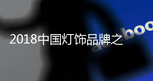 4.奥朵：于2007年上海成立