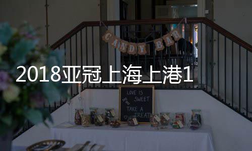 但小组前两名于上轮就已确定