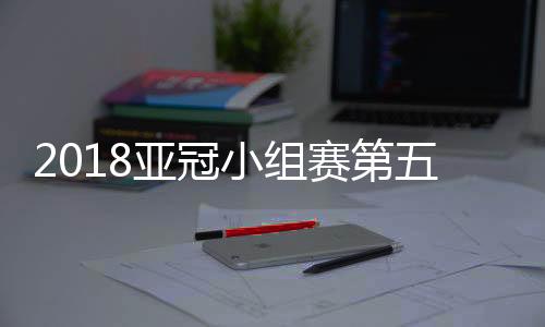 佳阵天津权健后卫权敬源入选
