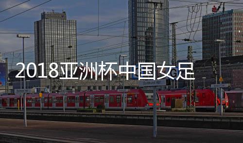 亚洲古雅沙跟上一脚打门