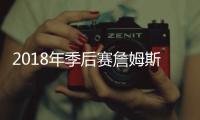 2018年季后赛詹姆斯有多厉害？ 8场砍下40+最高51分