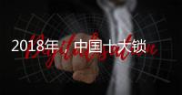 2018年，中国十大锁具品牌如何创新发展?