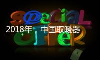 2018年
，中国取暖器十大品牌求生有三法则