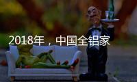 2018年，中国全铝家居品牌要好好运用互联网