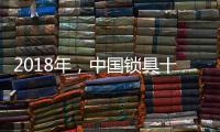 2018年，中国锁具十大品牌将迎来更多挑战