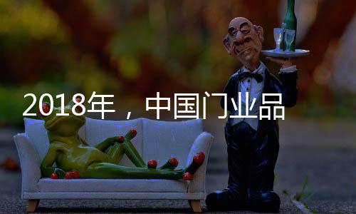 门业的略迎发展日渐成熟