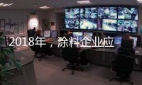 2018年，涂料企业应清晰看待未来并规划未来