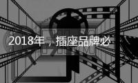 2018年
，插座品牌必须要原创设计