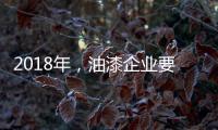 2018年
，油漆企业要如何让生意旺起来?
