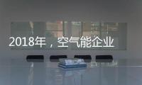 2018年，空气能企业如何创造商业价值?