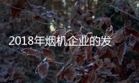 2018年烟机企业的发展方向：走差异化 走原创设计之路