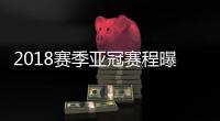 2018赛季亚冠赛程曝光�：资格赛1月30日开始