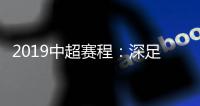 2019中超赛程：深足承办开幕式 开球时间待定