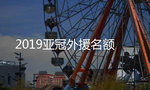 也有说是外援增添至5+1