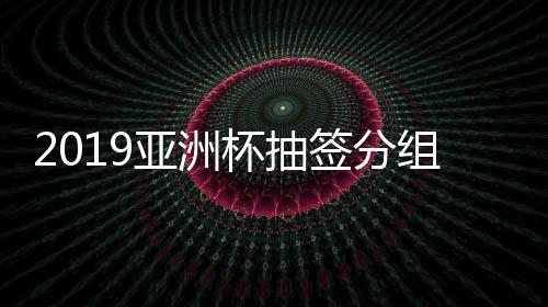 伊拉克队、亚洲进球数等