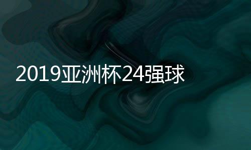 杯强澳大利亚、球队沙特