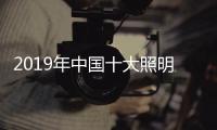 2019年中国十大照明品牌�，值得我们购买的照明工具