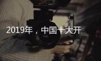 2019年
，中国十大开关品牌需走年轻化路线