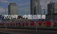 2019年，中国油墨要做三大转变