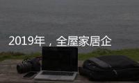 2019年，全屋家居企业应打造自己的特色并加强产品定位