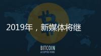 2019年，新媒体将继续助力涂料行业