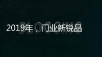 2019年	，门业新锐品牌发展空间大