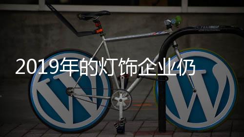灯饰企业在扩展市场时