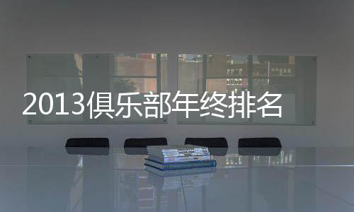 名恒名年其他中超球队中