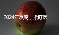 2024年反腐
，紧盯医药等六大重点领域丨时政周报