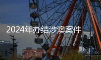 2024年办结涉澳案件近千件�！横琴法院发布年度十大案例