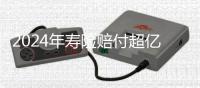 2024年寿险赔付超亿万元，投保人为何仍吐槽“理赔难”？｜“3·15”金融消保调研③