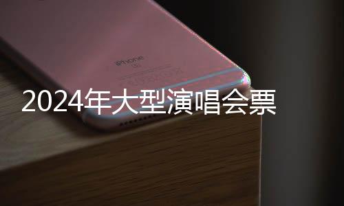 票房同比2023年增长3.4%