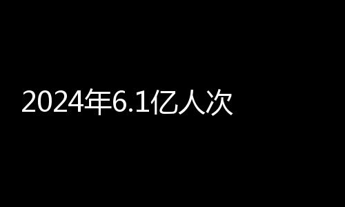 出入次机动车辆3114.9万辆次