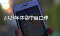 2027年休赛季自由球员市场大乱斗，拿下谁能打造一个王朝球队