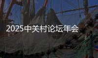 2025中关村论坛年会开幕
，人形机器人成为独特风景线