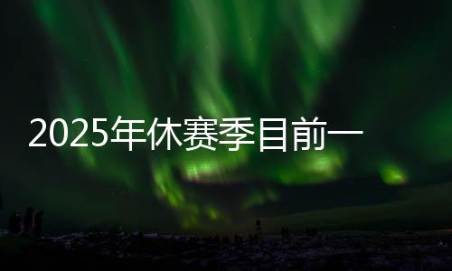 年休目前职业生涯场均23分