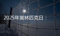 2025年奥林匹克日：动就一起

？动就一起！