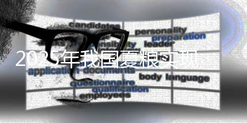 年国小麦播种面积3.46亿亩
