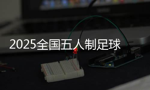 锦标更涌现出多支新生代队伍