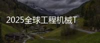 2025全球工程机械T50峰会落幕
�，鼎力获多项殊荣！